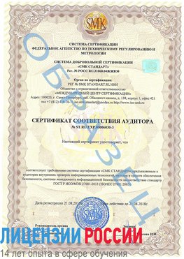 Образец сертификата соответствия аудитора №ST.RU.EXP.00006030-3 Рязань Сертификат ISO 27001